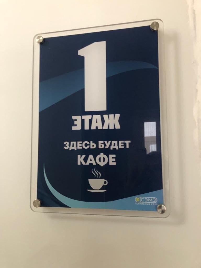 акриловая навигационная табличка первого этажа на дистанционных держателях в интерьере клуба сэмз