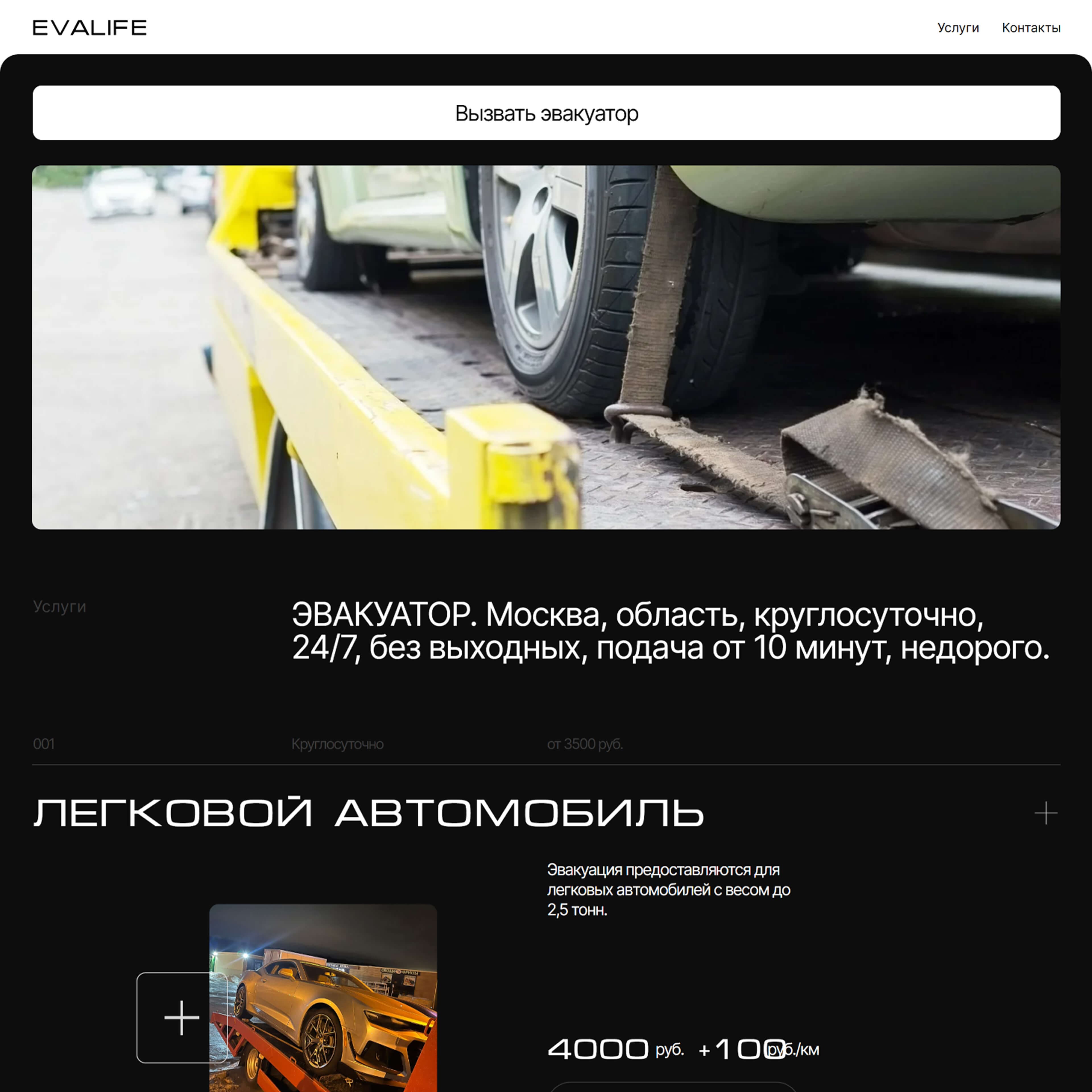 макет сайта службы эвакуации автомобилей evalife с тарифами и услугами