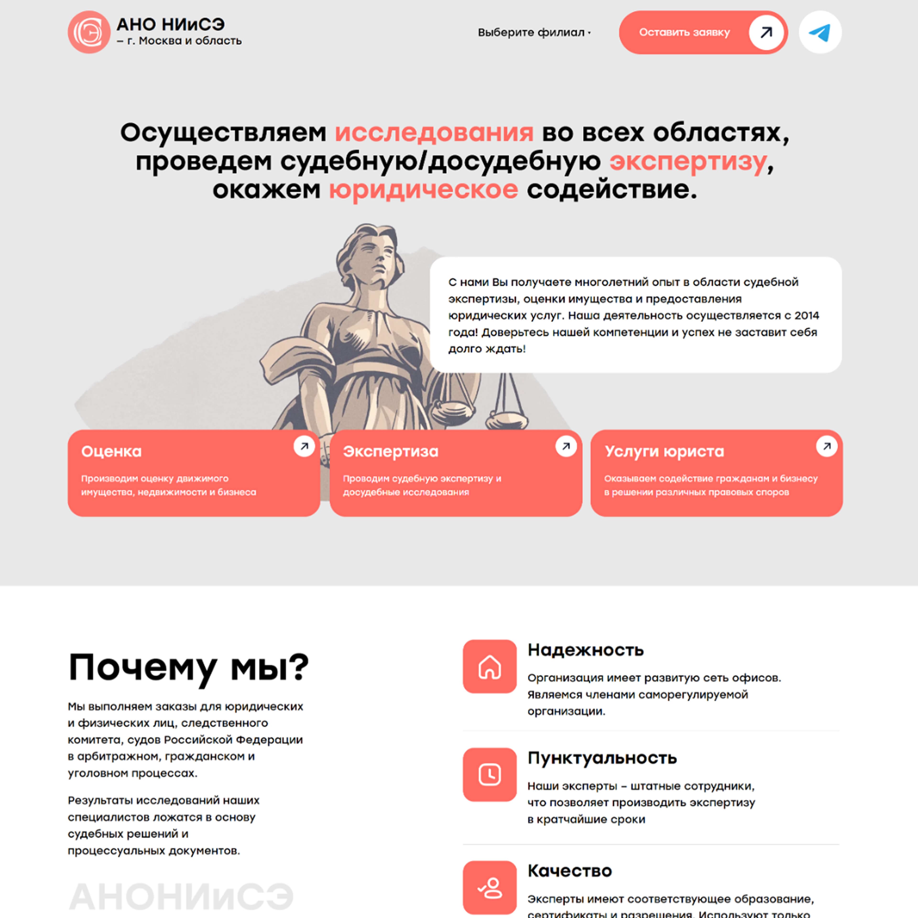 макет главной страницы сайта центра судебных экспертиз ано ниисэ с блоками услуг и преимуществ