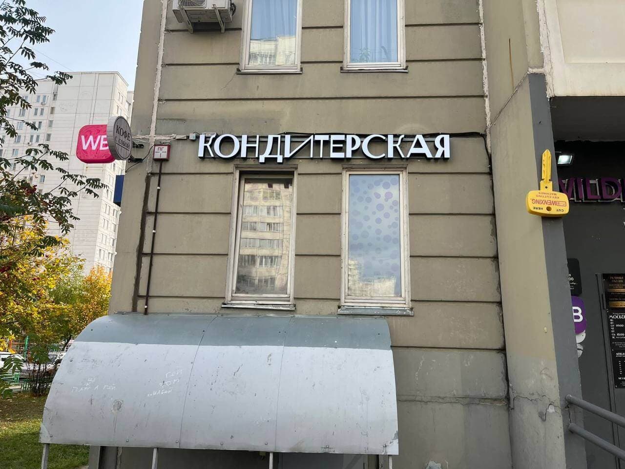 Световая вывеска Кондитерская с объемными буквами на фасаде здания