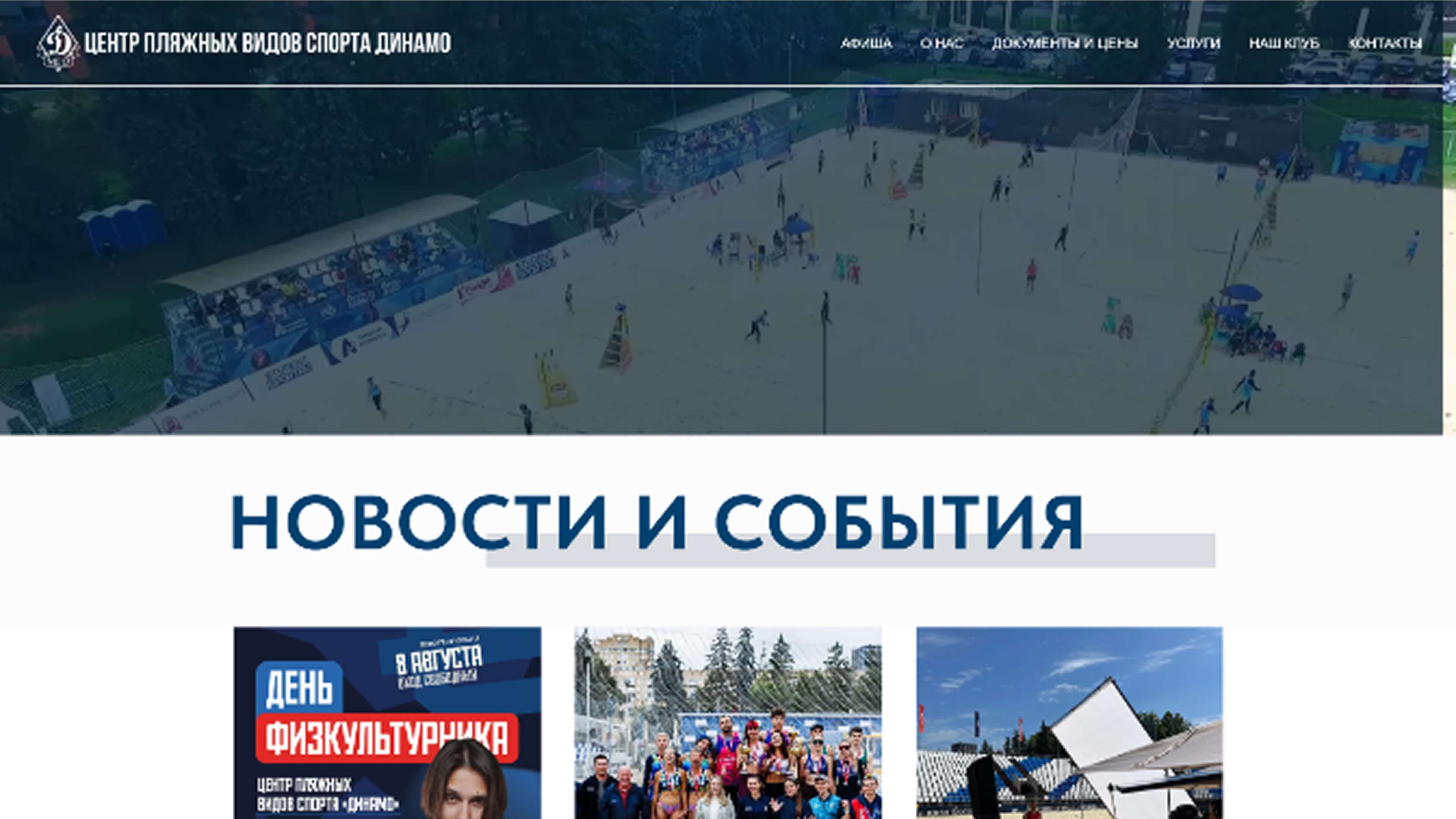 главная страница сайта центра пляжных видов спорта динамо с блоком новостей и событий