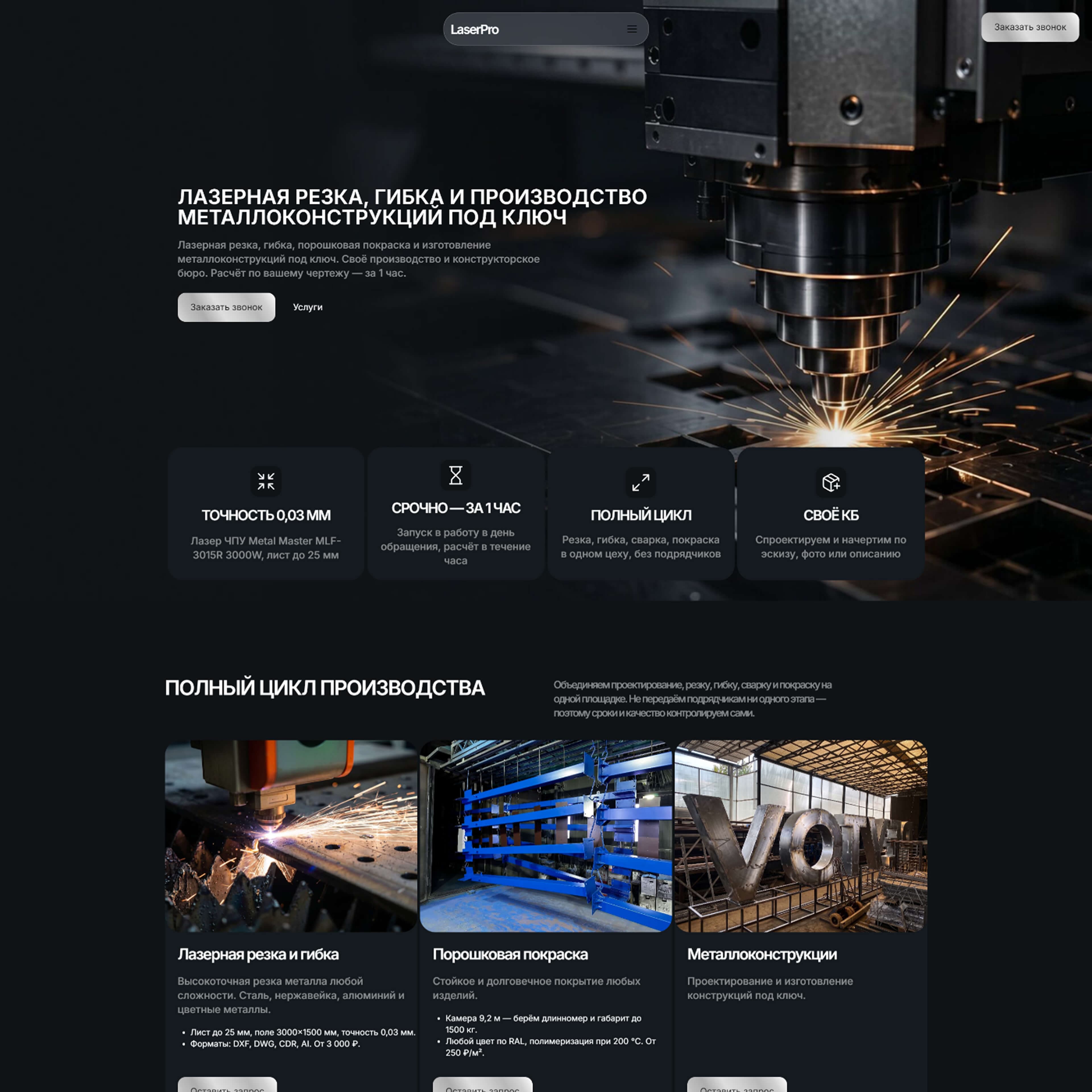 макет главной страницы сайта лазерной резки и металлообработки laserpro с блоками услуг и преимуществ